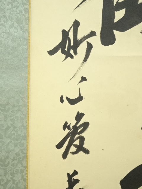 道具 ] - 道具 妙心寺 梶浦逸外筆 「松鶴千年契」一行書 肉筆紙本掛軸